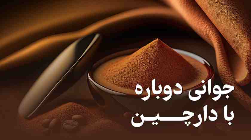 جوانی دوباره با خواص دارچین برای زنان- راز جوانسازی پوست و مو