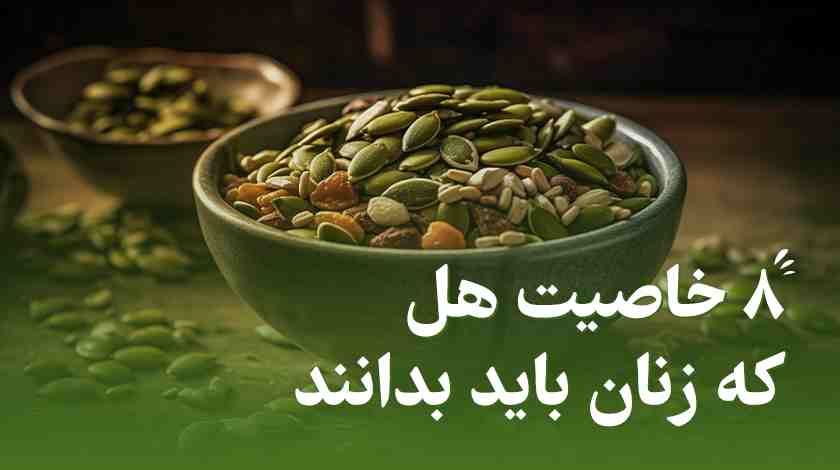 خواص هل برای زنان + ۸ خاصیتی که زنان باید بدانند