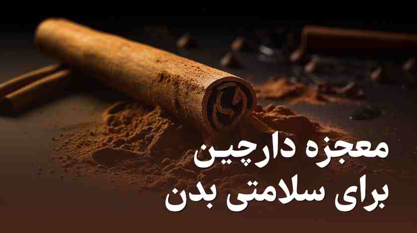 ۱۳ مورد از خواص دارچین که برای بدن خود که باید بدانید