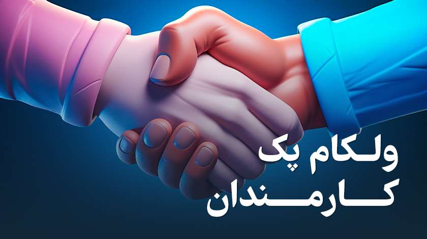 ولکام_پک