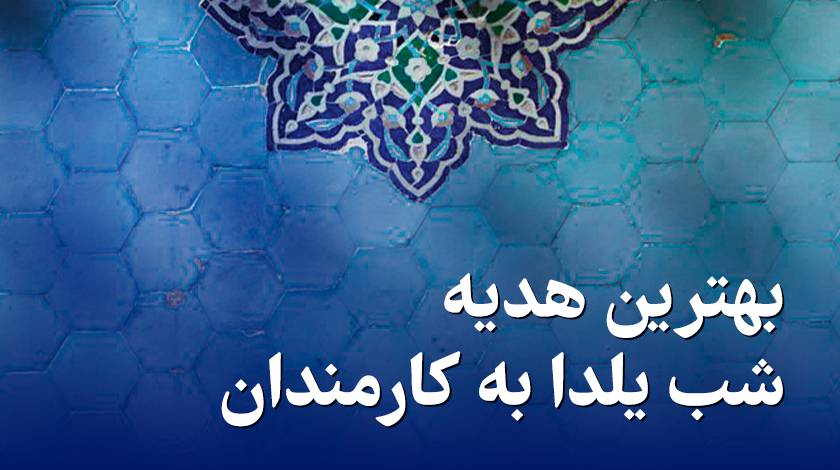 بهترین_هدیه_شب_یلدا_به_کارمندان_را_بشناسید