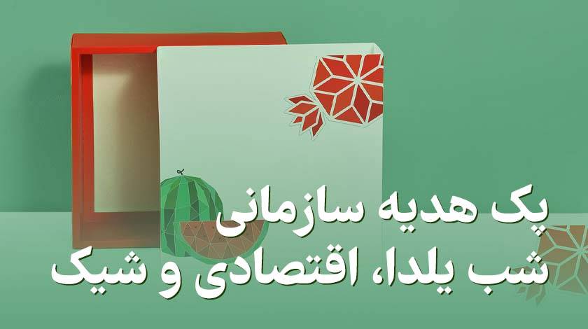 پک_هدیه_سازمانی_شب_یلدا،_اقتصادی_و_شیک